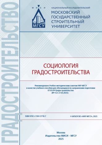 Социология градостроительства. Л. В. Власенко