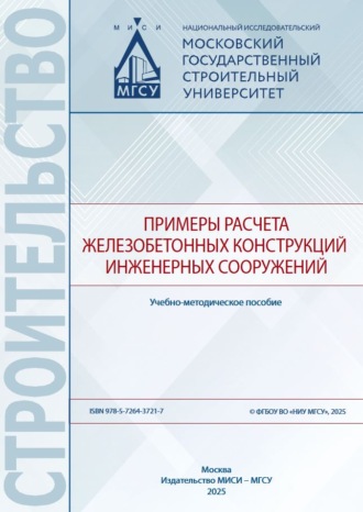 Е. В. Домарова. Примеры расчета железобетонных конструкций инженерных сооружений