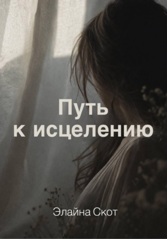 Путь к исцелению. Элайна Скот