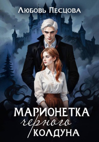 Любовь Песцова. Марионетка Черного колдуна