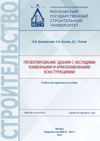 Проектирование здания с несущими каменными и армокаменными конструкциями. Дмитрий Сергеевич Попов