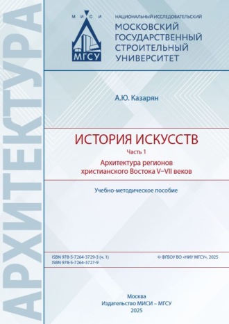 История искусств. Часть 1. Архитектура регионов христианского Востока V–VII веков. 