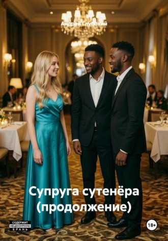 Супруга сутенёра (продолжение). Андрей Глубокий