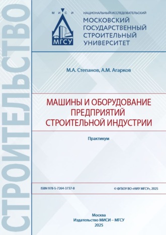 Машины и оборудование предприятий строительной индустрии. М. А. Степанов