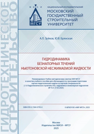 Гидродинамика безнапорных течений ньютоновской несжимаемой жидкости. Ю. В. Брянская