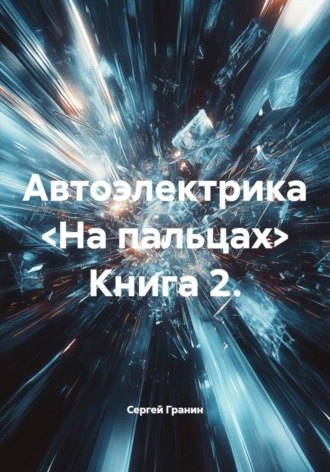 Автоэлектрика <На пальцах> Книга 2.. Сергей Гранин