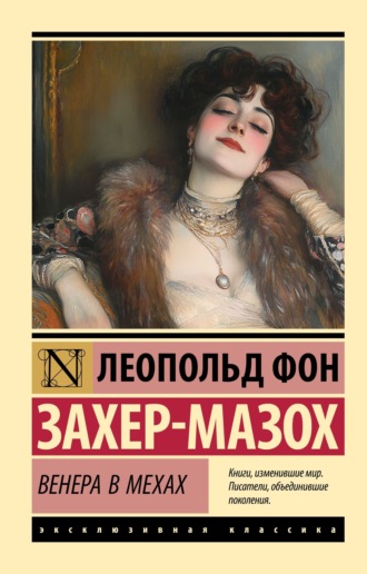 Леопольд Захер-Мазох. Венера в мехах