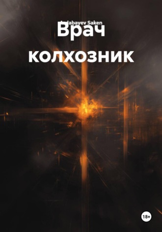 Ardabayev Saken. Врач колхозник