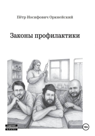 Петр Иосифович Оркнейский. Законы профилактики