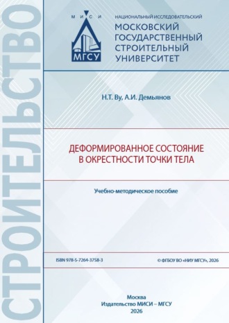 Деформированное состояние в окрестности точки тела. Нгок Туен Ву
