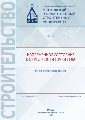 Напряженное состояние в окрестности точки тела. Нгок Туен Ву