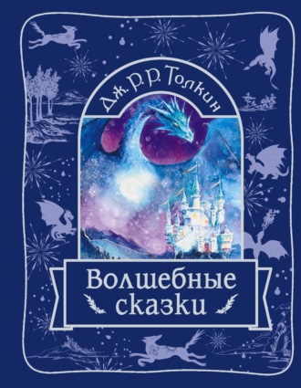 Волшебные сказки. Джон Рональд Руэл Толкин