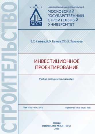 Инвестиционное проектирование. В. С. Канхва