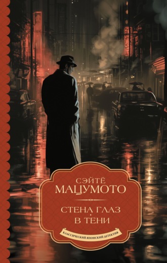Сэйтё Мацумото. Стена глаз. В тени