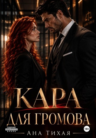Кара для Громова. Ана Тихая