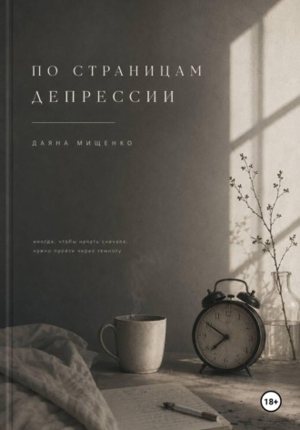 По страницам депрессии. Даяна Мищенко