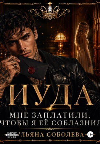 Иуда. Ульяна Соболева