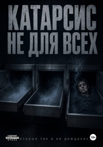 Владимир Альянов. Катарсис не для всех
