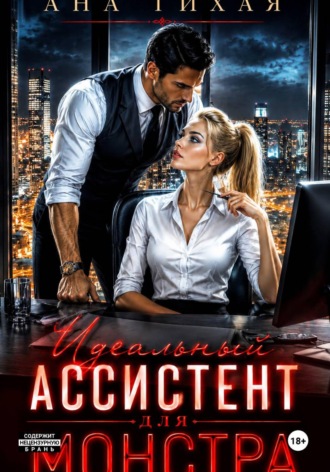 Идеальный ассистент для монстра. Ана Тихая