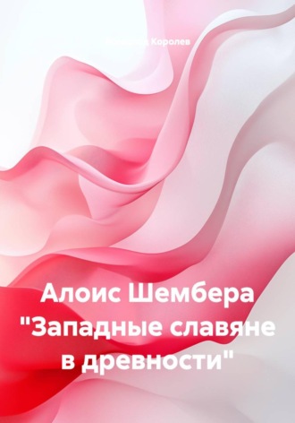 Алоис Шембера 