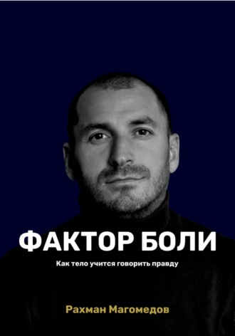 Фактор боли. Как тело учится говорить правду. Рахман Магомедов