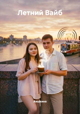 Летний Вайб.  Аишкина