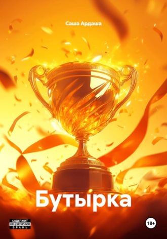 Саша Ардаша. Бутырка