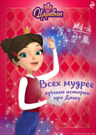 Коллектив авторов. Царевны. Всех мудрее. Лучшие истории про Дашу