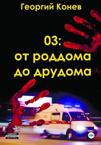 03: От роддома до дурдома. Георгий Конев