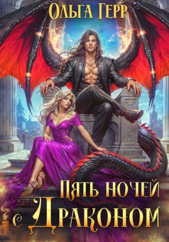 Ольга Герр. Пять ночей с драконом