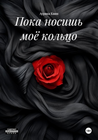 Пока носишь моё кольцо. Аурика Квин