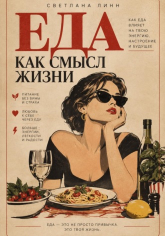Светлана Линн. Еда как смысл жизни