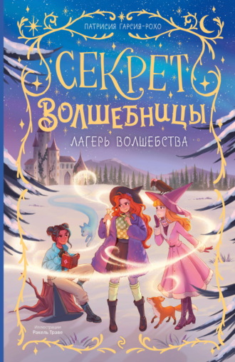 Патрисия Гарсия-Рохо. Лагерь волшебства