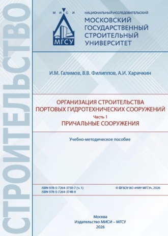Организация строительства портовых гидротехнических сооружений. Часть 1. Причальные сооружения.. Илья Галимов