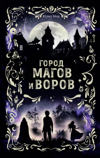 Город магов и воров. Юдит Мор