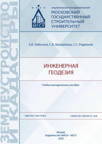 Инженерная геодезия. А. В. Лабузнов