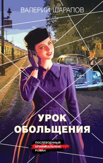 Валерий Шарапов. Урок обольщения
