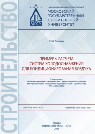 Е. М. Белова. Примеры расчета систем холодоснабжения для кондиционирования воздуха
