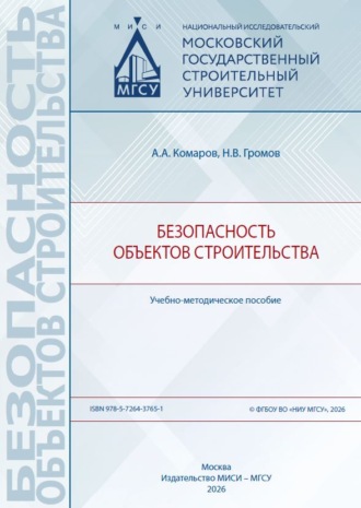 Безопасность объектов строительства. А. А. Комаров