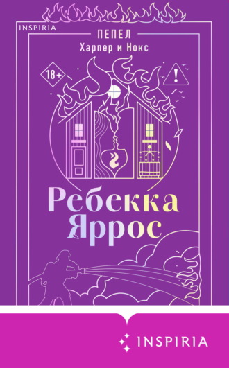 Пепел. Харпер и Нокс. Ребекка Яррос