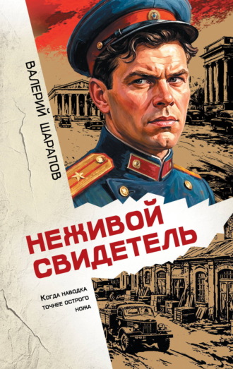 Неживой свидетель. Валерий Шарапов