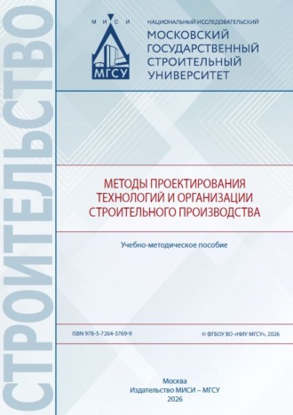 Методы проектирования технологий и организации строительного производства. П. А. Говоруха