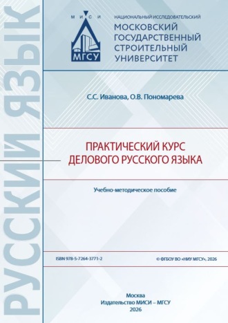 Практический курс делового русского языка. О. В. Пономарева