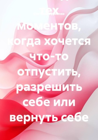Архив манифестов. Тексты для тех моментов, когда хочется что-то отпустить, разрешить себе или вернуть себе. Светлана Ефремова