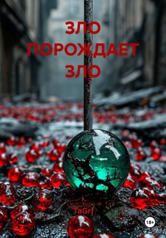 TaGri. Зло порождает зло