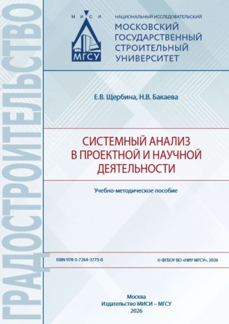 Е. В. Щербина. Системный анализ в проектной и научной деятельности