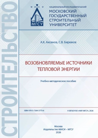 Возобновляемые источники тепловой энергии. А. К. Аксенов