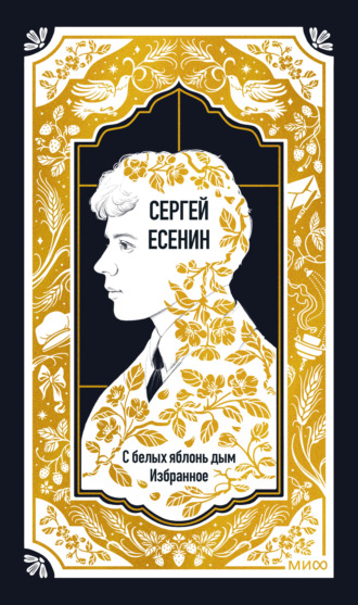 С белых яблонь дым. Избранное. 