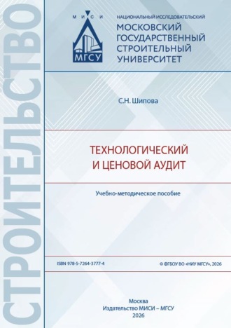 Технологический и ценовой аудит. Светлана Николаевна Шипова