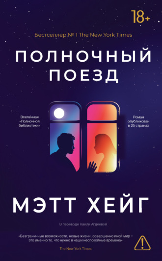 Полночный поезд. Мэтт Хейг